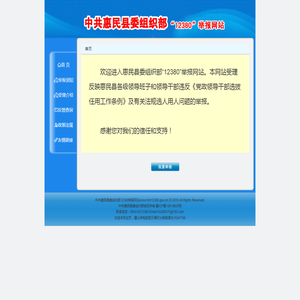中共惠民县委组织部12380举报网站