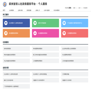 韶关智慧人社政务服务平台