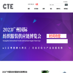 CTE广州国际纺织服装供应链博览会,广州纺织服装展