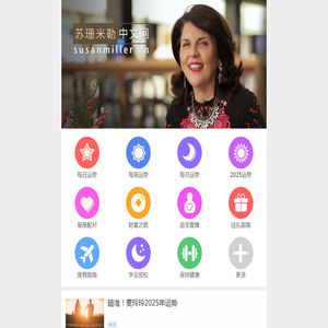 苏珊米勒中文网：美国著名占星家苏珊米勒（Susan