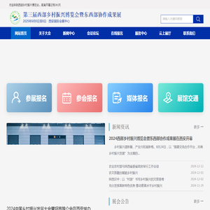 第三届西部乡村振兴博览会暨东西部协作成果展