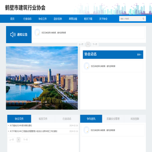 鹤壁市建筑行业协会