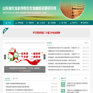 山东省农作物种质资源研究所