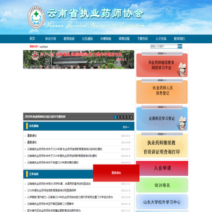 云南省执业药师协会