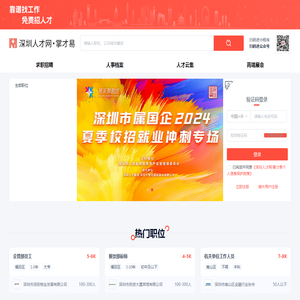 深圳人才网,掌才易,深圳人才招聘,深圳求职网