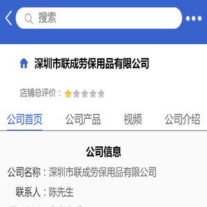 深圳市联成劳保用品有限公司「企业信息」