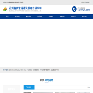 苏州嘉豪管道清洗服务有限公司