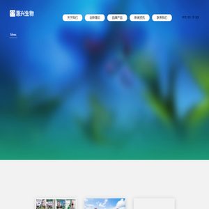 沈阳惠兴生物科技有限公司