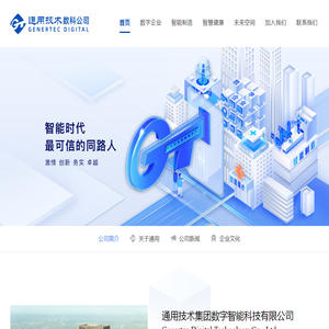 通用技术集团数字智能科技有限公司