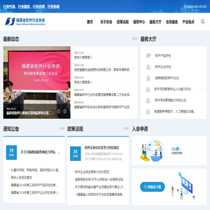 福建省软件行业协会