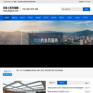 青海省工程咨询协会