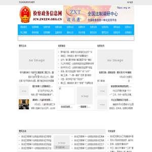 检察政务信息网