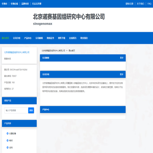北京诺赛基因组研究中心有限公司