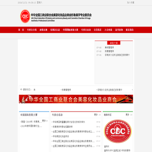 中华全国工商业联合会美容化妆品业商会形象美学专业委员会