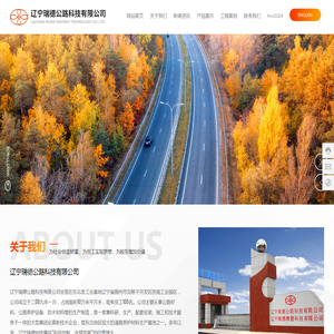 辽宁瑞德公路科技有限公司