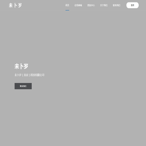 未卜岁（北京）科技有限公司