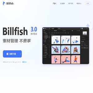 Billfish素材管家