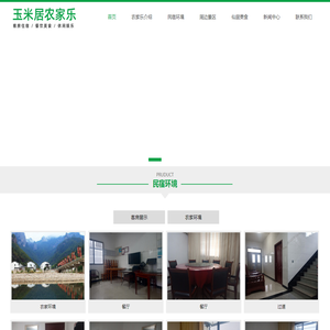 仙居县玉米居农家乐餐馆