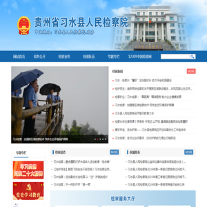 贵州省习水县人民检察院