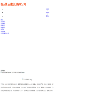 临沂博远进出口有限公司