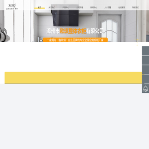 漳州市欧琪整体衣柜有限公司