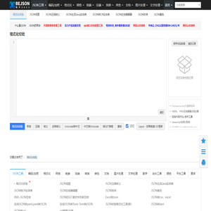 在线JSON校验格式化工具（Be