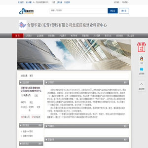台塑华亚(东营)塑胶有限公司北京旺泉建业科贸中心
