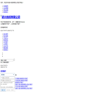 诺兴线缆有限公司