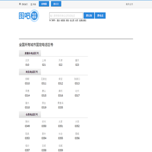 全国电话区号查询,区号大全,电话区号归属地查询,固定电话区号查询