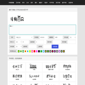 艺术字体转换器在线转换器