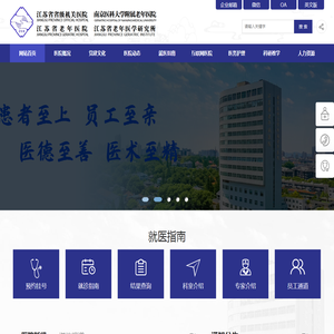 江苏省省级机关医院网站