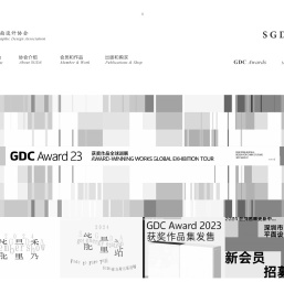 深圳市平面设计协会