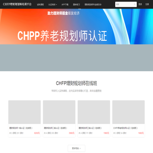 CHFP理财规划师官方学习平台