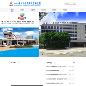 海南师范大学国家大学科技园