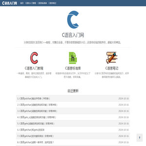 C语言入门网：分享C/C++精品教程（从零基础到进阶