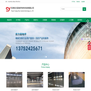 天津优力固地坪材料科技有限公司