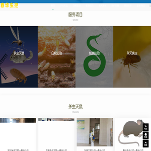 杀虫公司,灭鼠公司,白蚁公司,防蛇公司