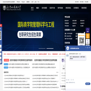 北京外国语大学在职研究生招生信息网