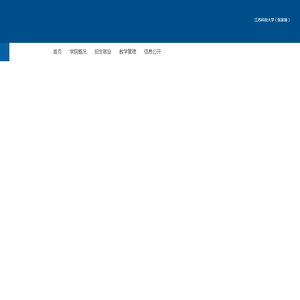 江苏科技大学苏州理工学院