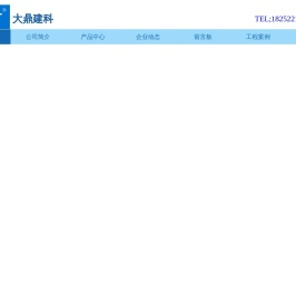 盐城大鼎建材科技有限公司