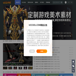 uccool.com,游戏酷,游戏素材基地