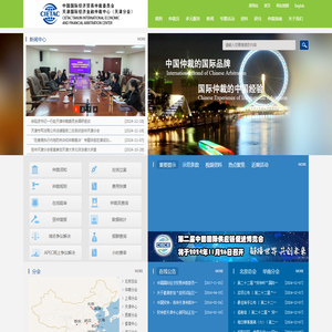 中国国际经济贸易仲裁委员会