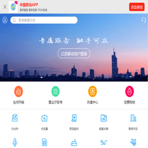 江苏移动掌上营业厅