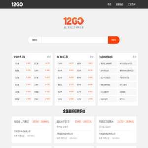 12GO全国招聘信息聚合