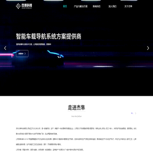 深圳杰隼科技有限公司安卓智能车载导航方案的**选择