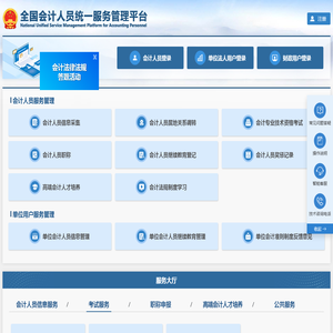 全国会计人员统一服务管理平台