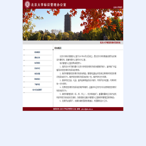 欢迎访问北京大学标识管理办公室主页