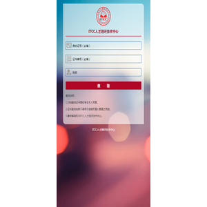ITCC人才测评技术管理中心查询系统