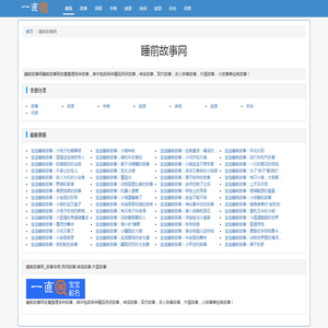 睡前故事网