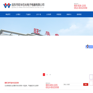 启东市旺华石化电子电器有限公司